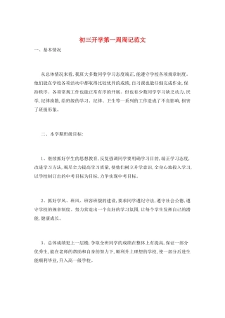 初三开学第一周周记范文