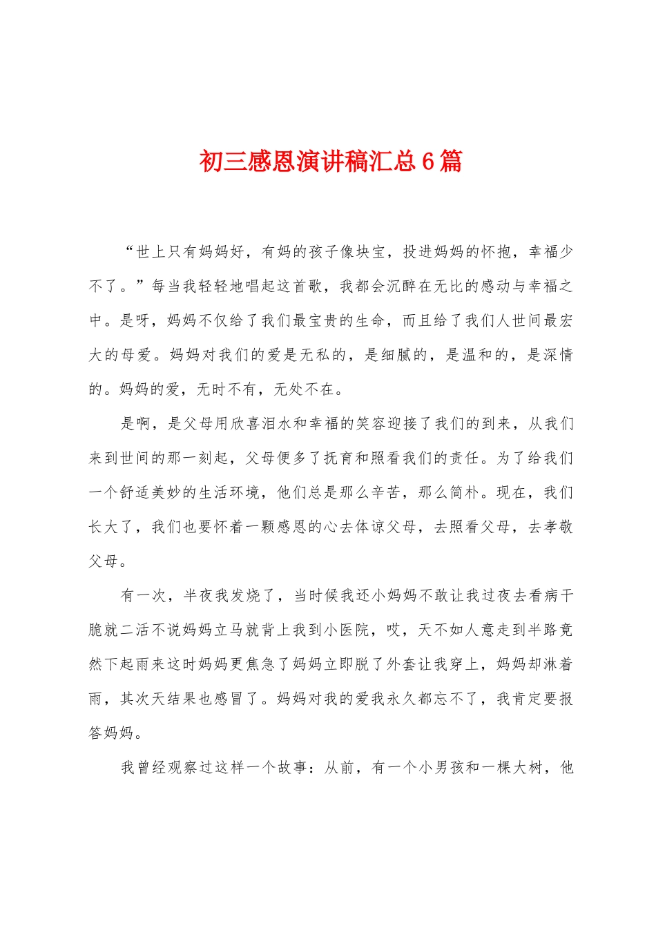 初三感恩演讲稿汇总6篇_第1页