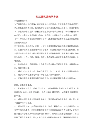 初三微机课教学计划