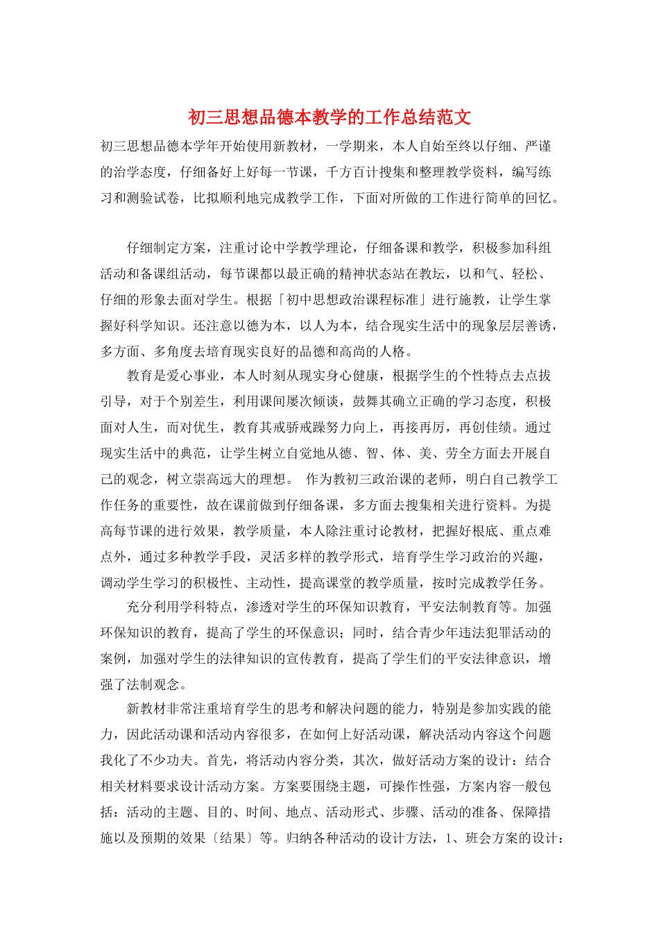 初三思想品德本教学的工作总结范文_第1页