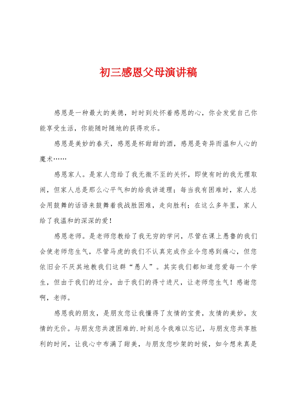 初三感恩父母演讲稿_第1页