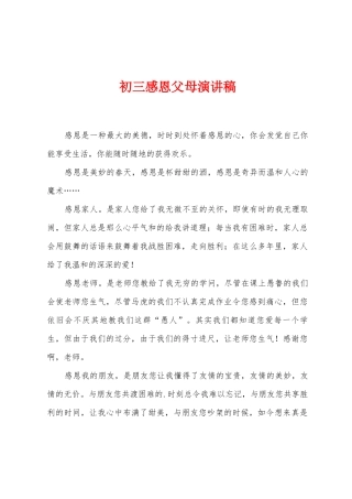 初三感恩父母演讲稿