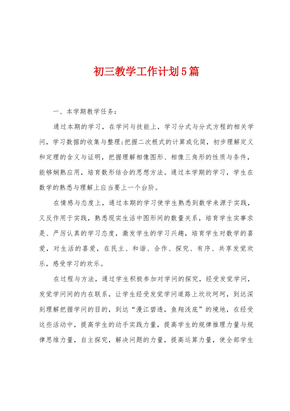 初三教学工作计划5篇_第1页
