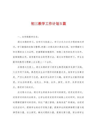 初三教学工作计划5篇