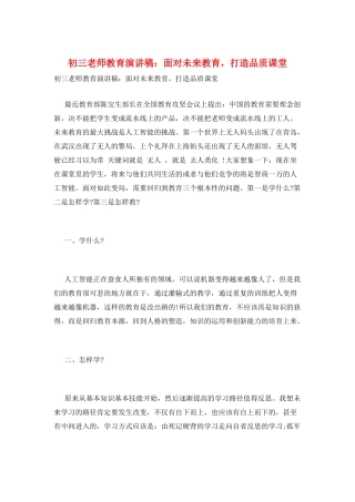 初三教师教育演讲稿：面向未来教育-打造品质课堂