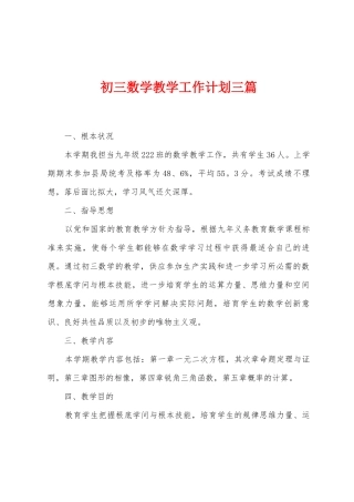 初三数学教学工作计划三篇