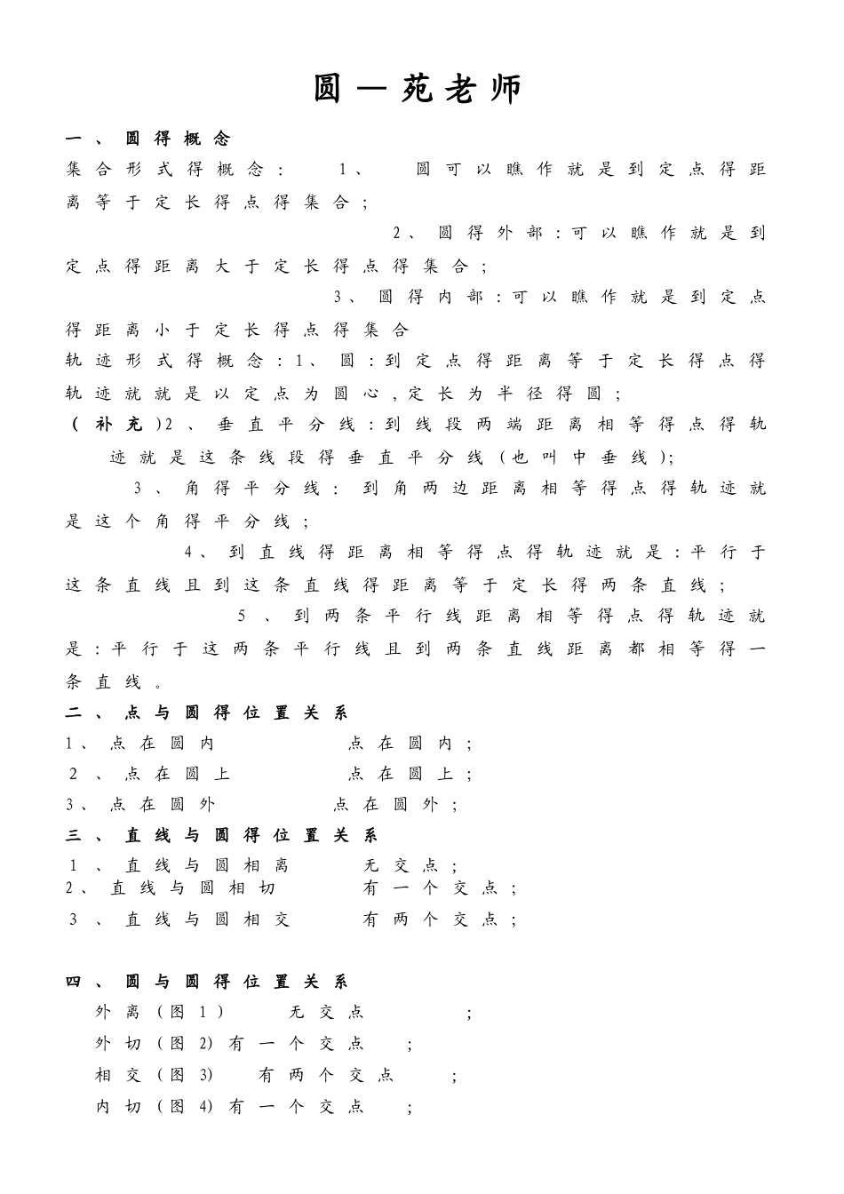 初三数学圆知识点复习专题_第1页