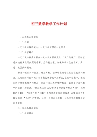 初三数学教学工作计划