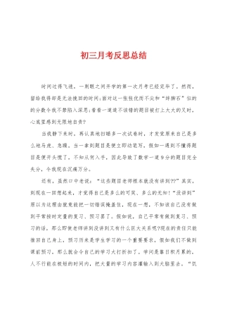 初三月考反思总结