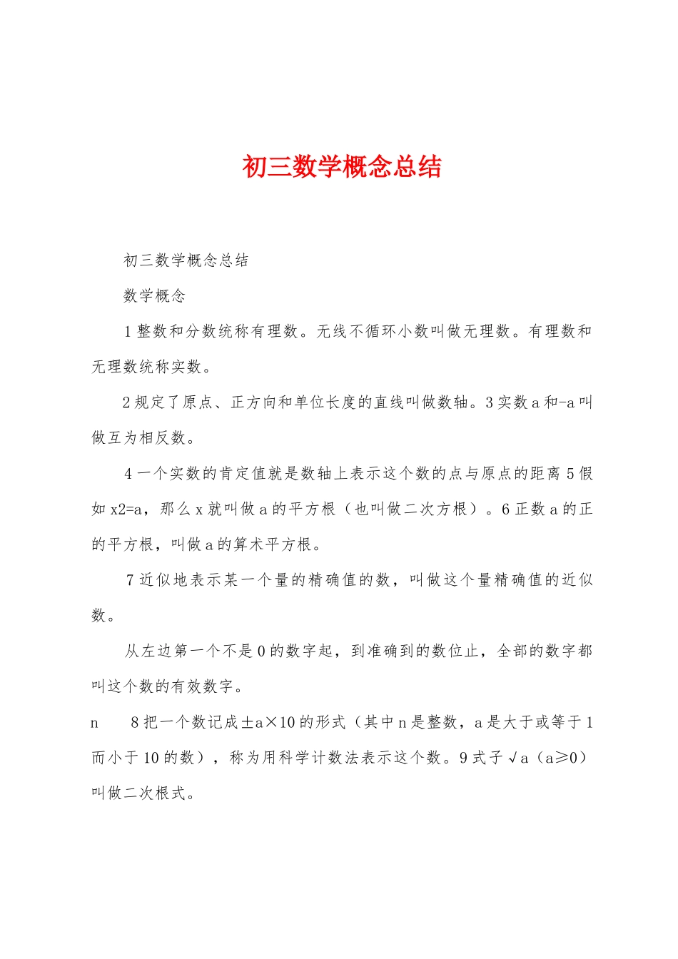 初三数学概念总结_第1页