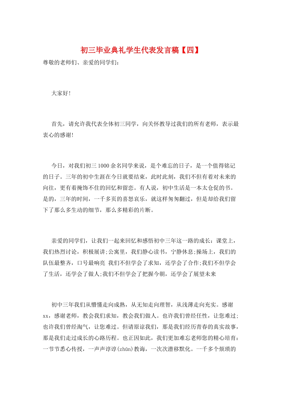 初三毕业典礼学生代表发言稿_第1页