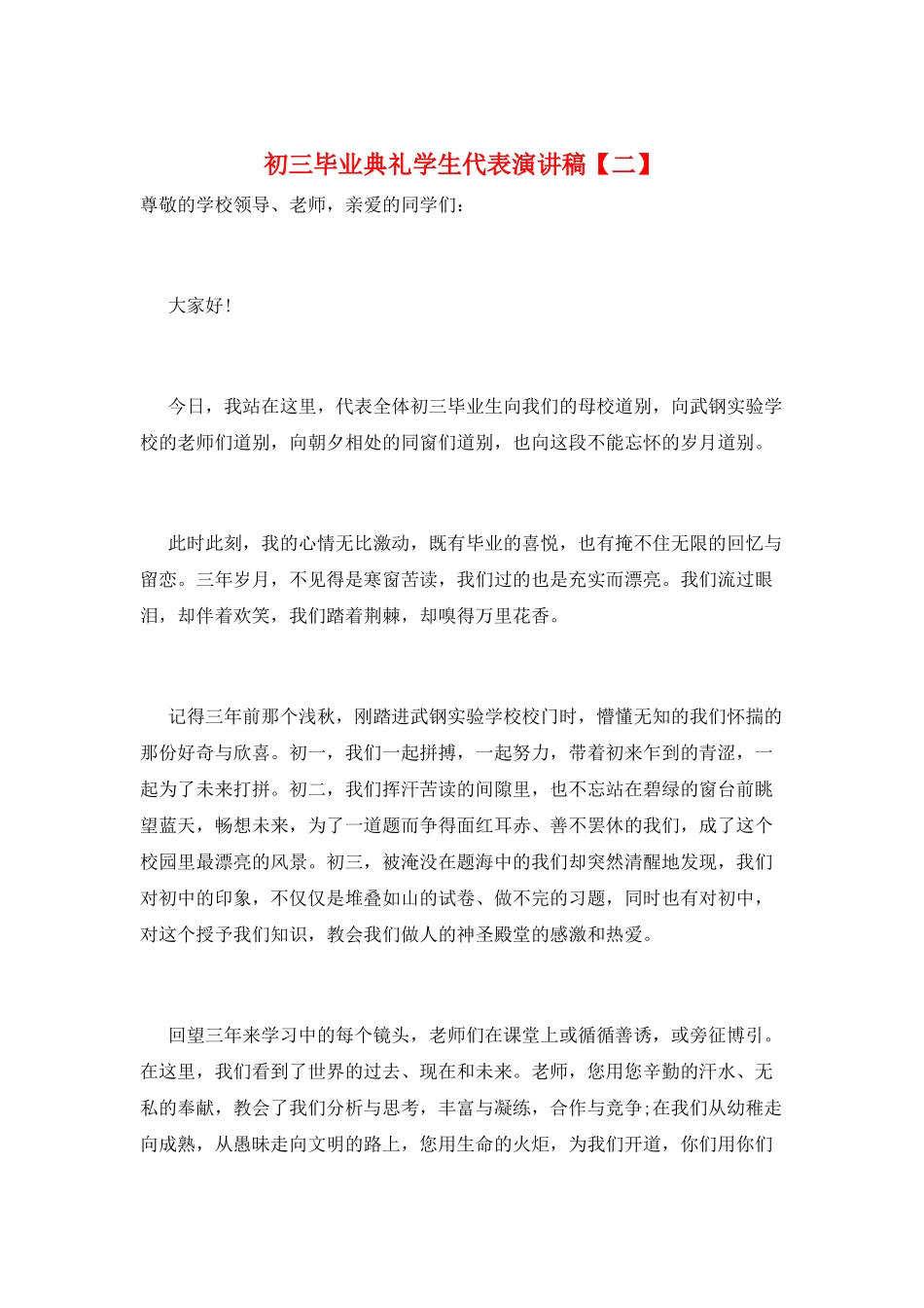 初三毕业典礼学生代表演讲稿_第1页