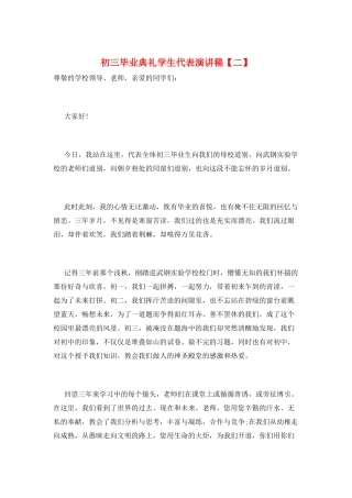 初三毕业典礼学生代表演讲稿