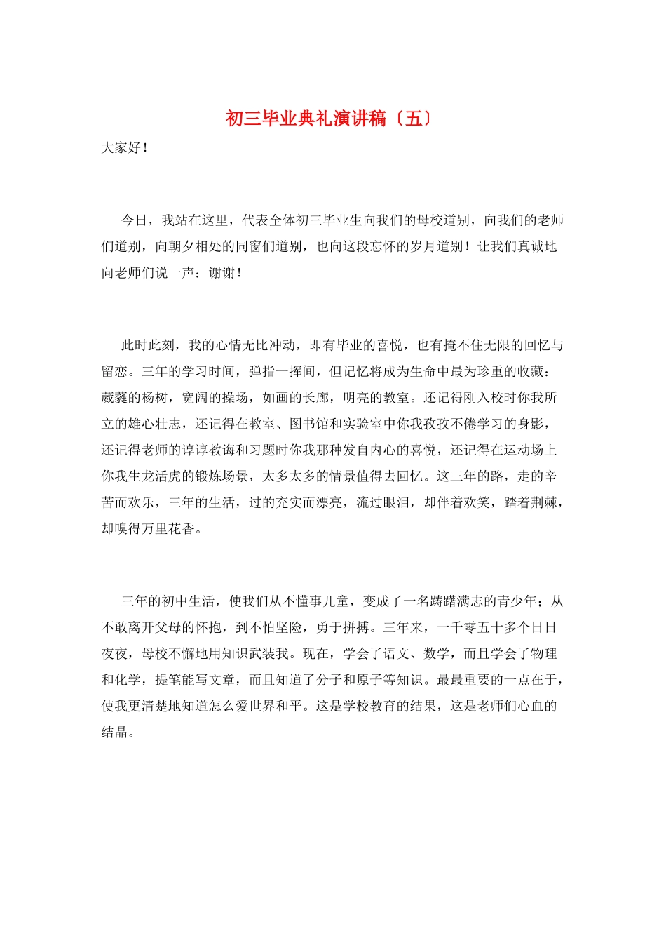 初三毕业典礼演讲稿(五)_第1页