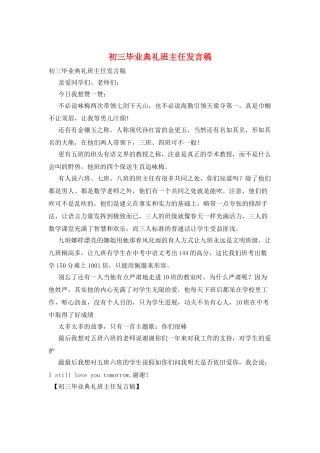 初三毕业典礼班主任发言稿