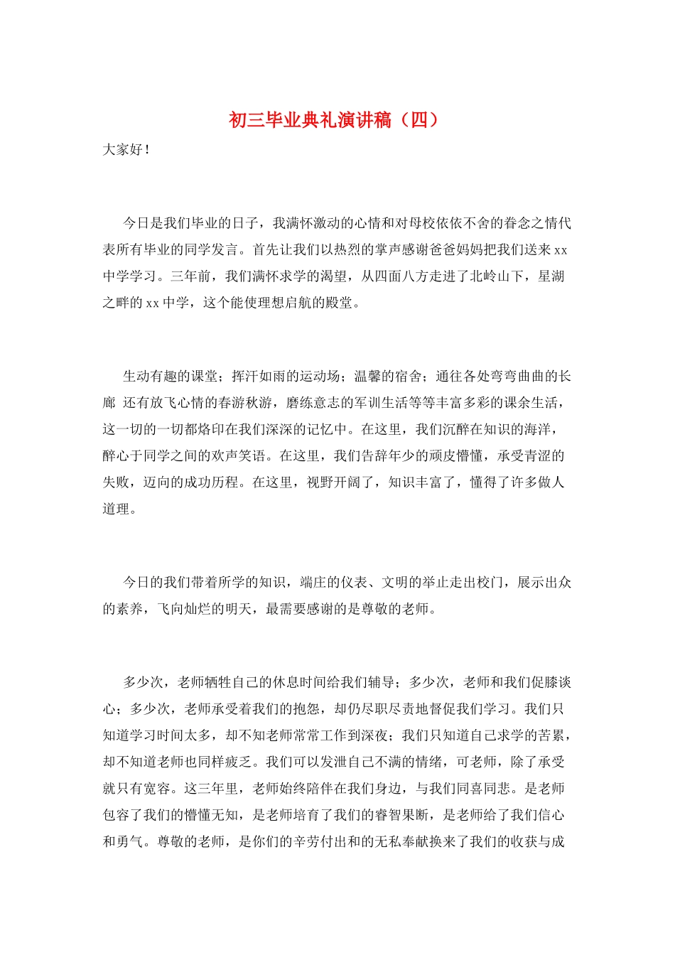 初三毕业典礼演讲稿_第1页