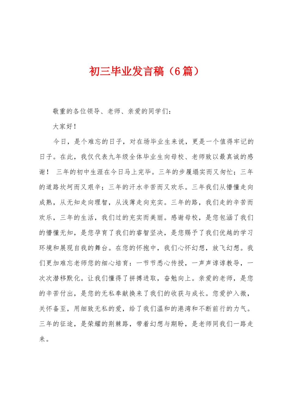 初三毕业发言稿_第1页