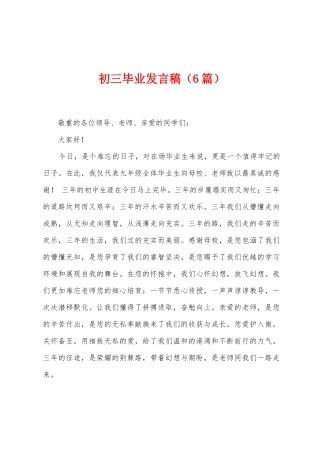 初三毕业发言稿