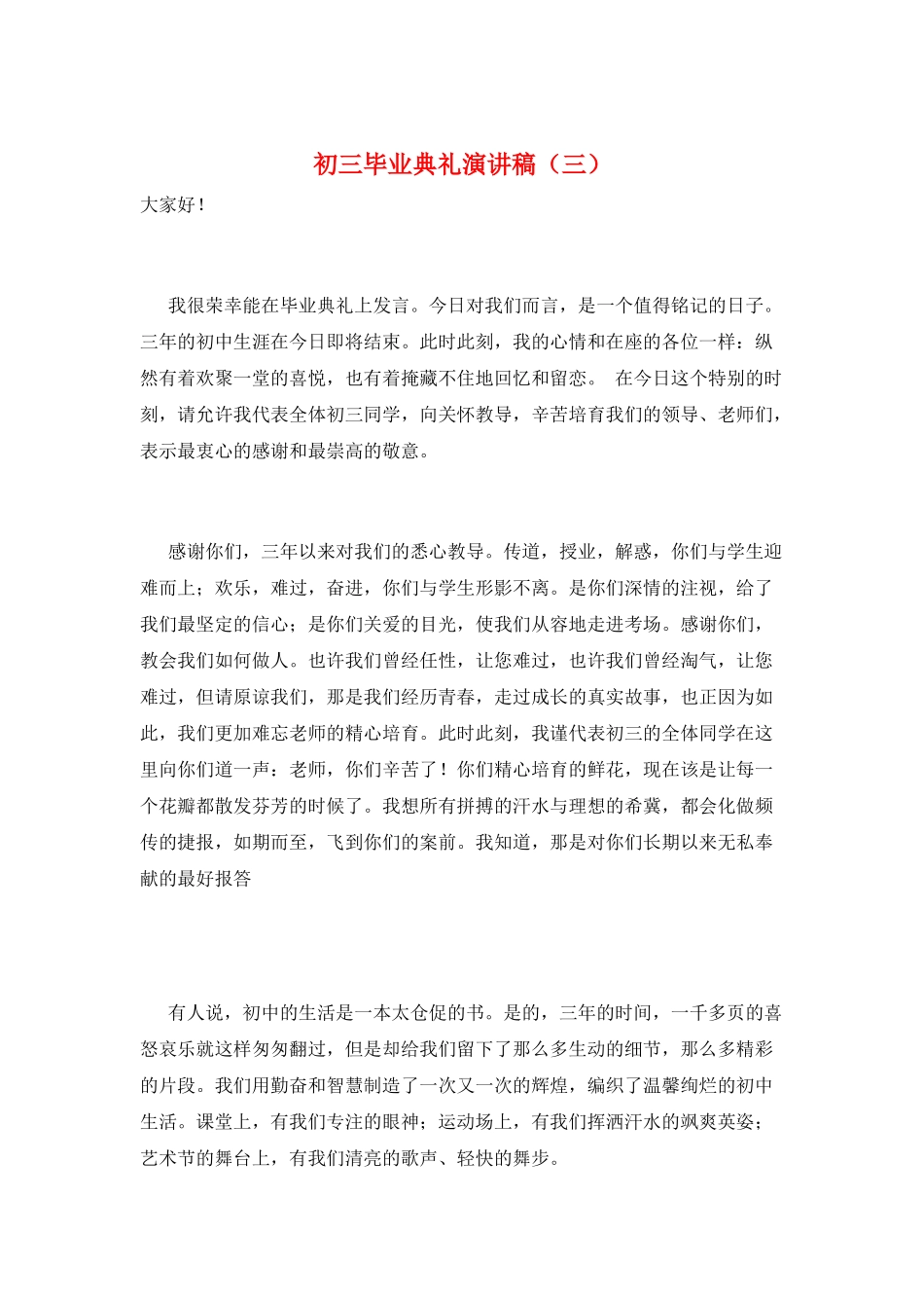 初三毕业典礼演讲稿(三)_第1页