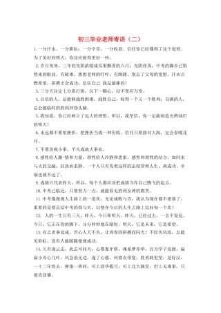 初三毕业教师寄语(二)