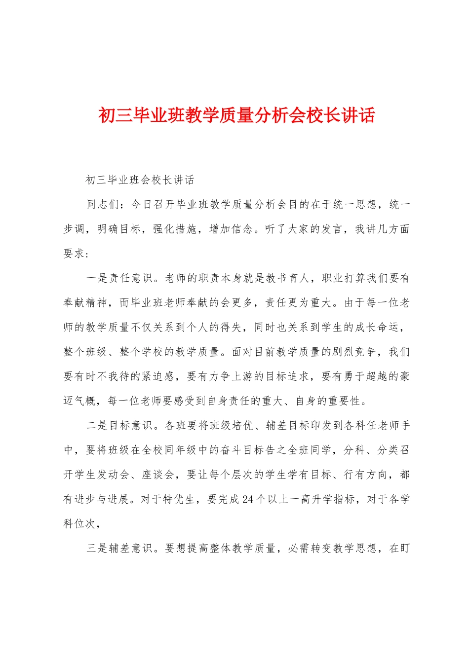 初三毕业班教学质量分析会校长讲话_第1页