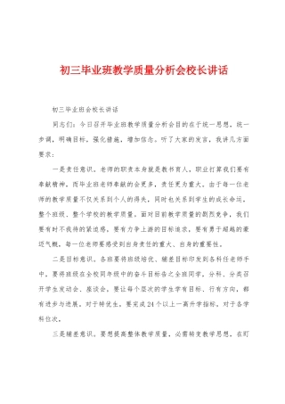 初三毕业班教学质量分析会校长讲话