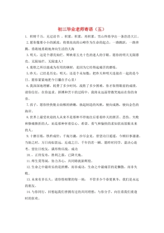 初三毕业教师寄语(五)