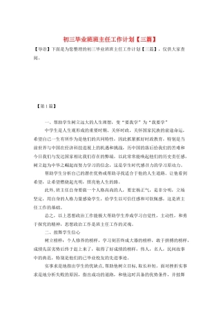 初三毕业班班主任工作计划