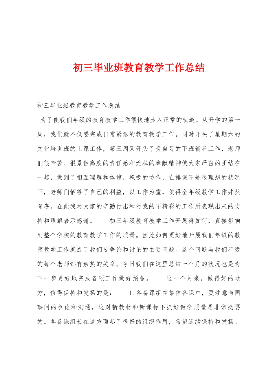 初三毕业班教育教学工作总结_第1页