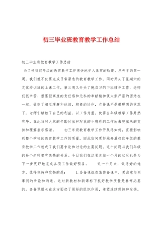 初三毕业班教育教学工作总结