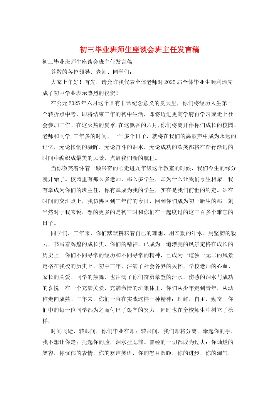 初三毕业班师生座谈会班主任发言稿_第1页