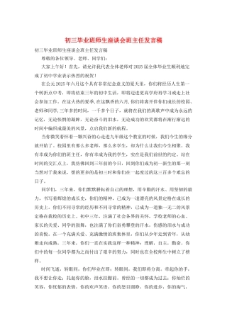 初三毕业班师生座谈会班主任发言稿