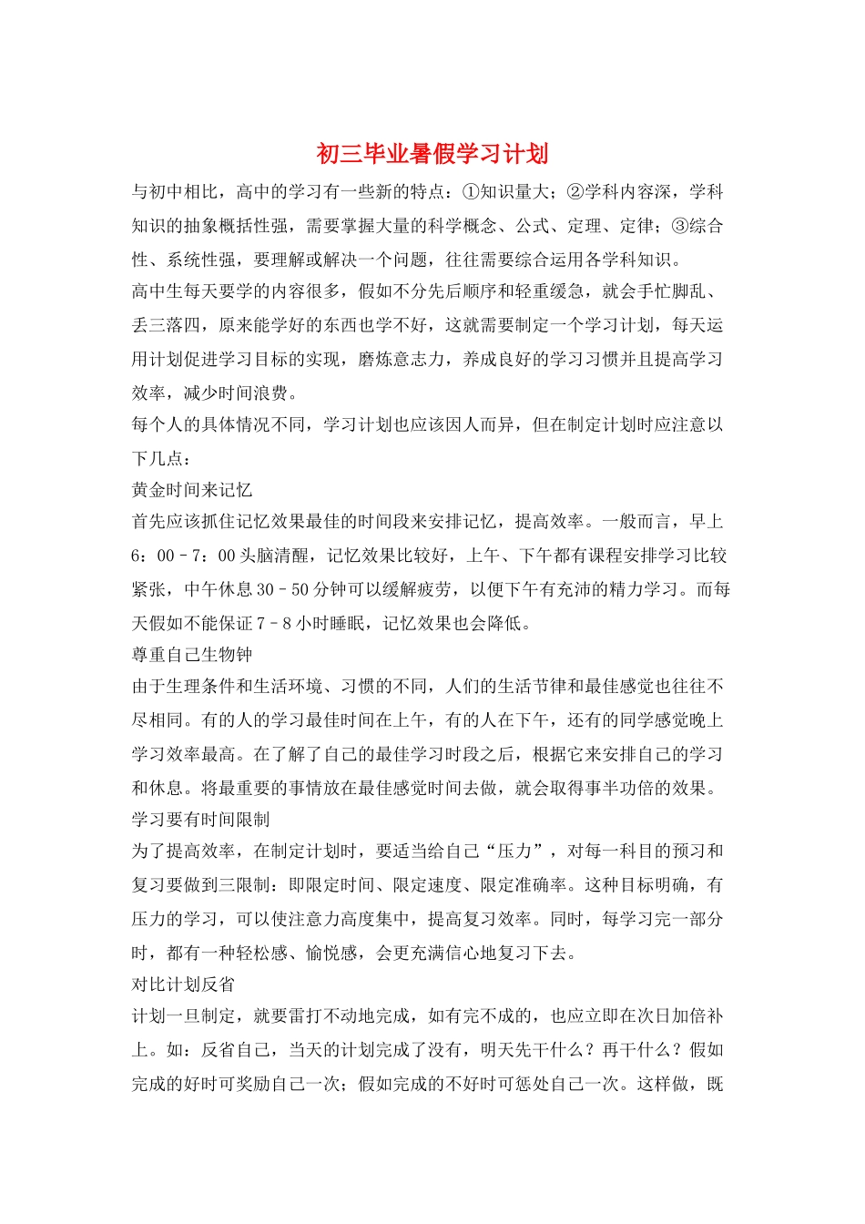 初三毕业暑假学习计划_第1页