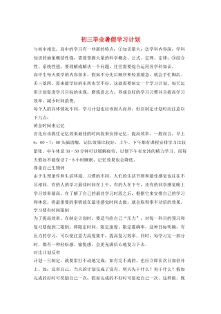 初三毕业暑假学习计划