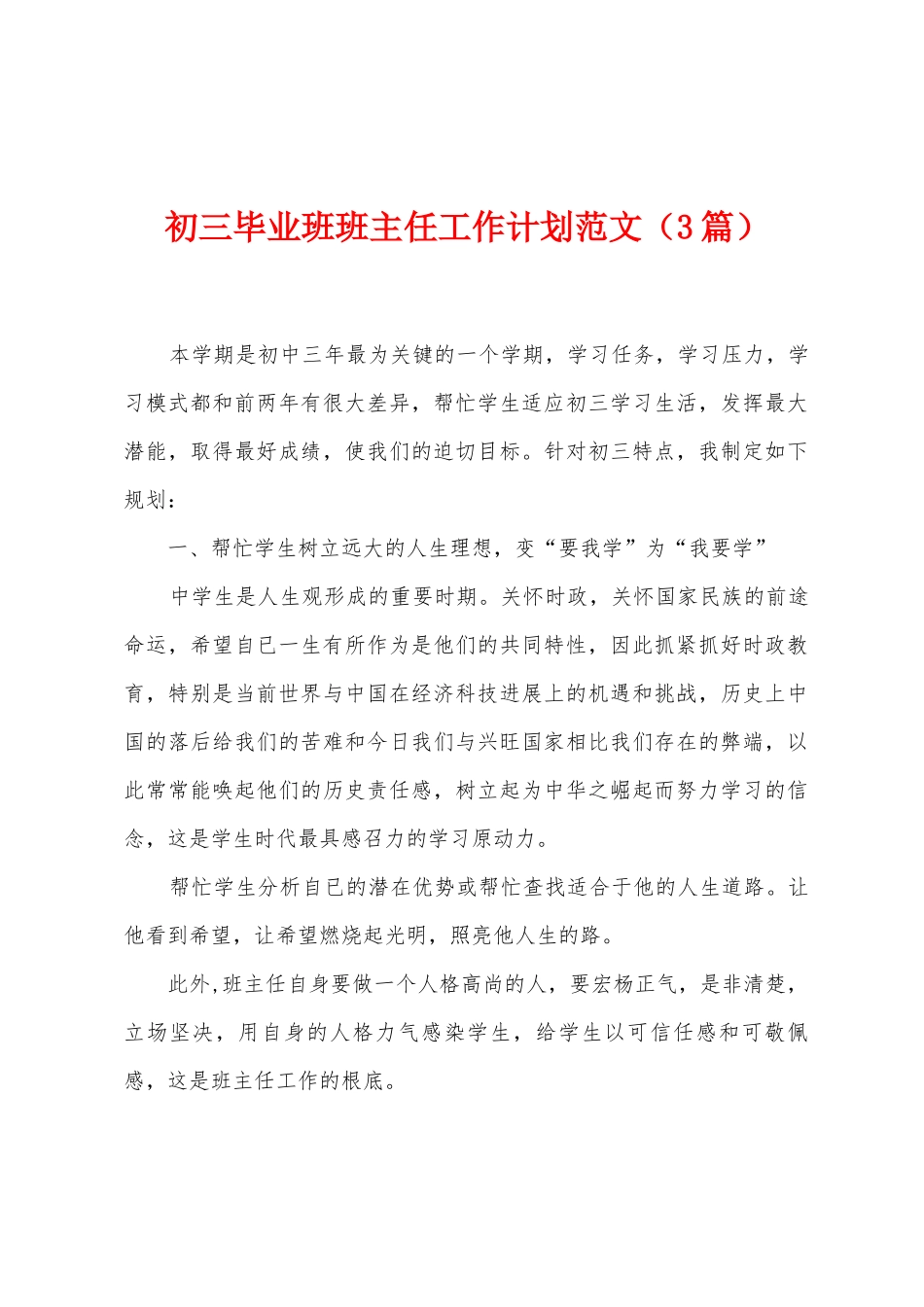 初三毕业班班主任工作计划范文_第1页