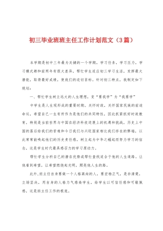 初三毕业班班主任工作计划范文