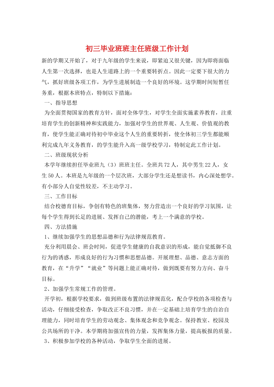 初三毕业班班主任班级工作计划_第1页
