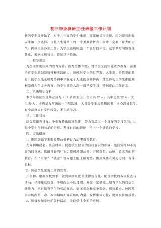 初三毕业班班主任班级工作计划