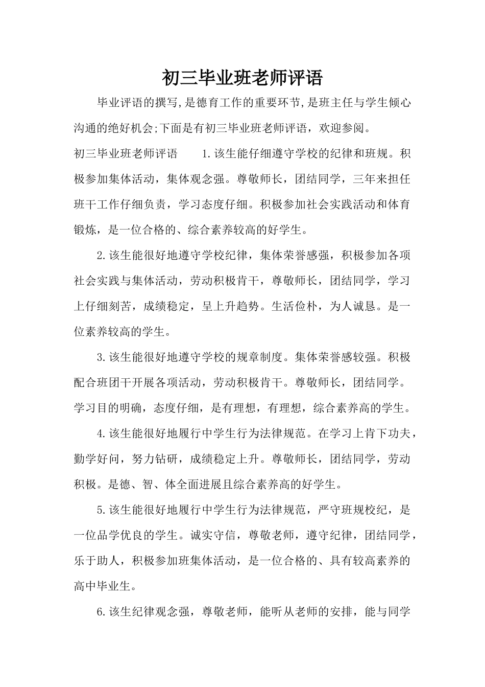 初三毕业班老师评语（精编版）_第1页