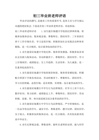 初三毕业班老师评语（精编版）