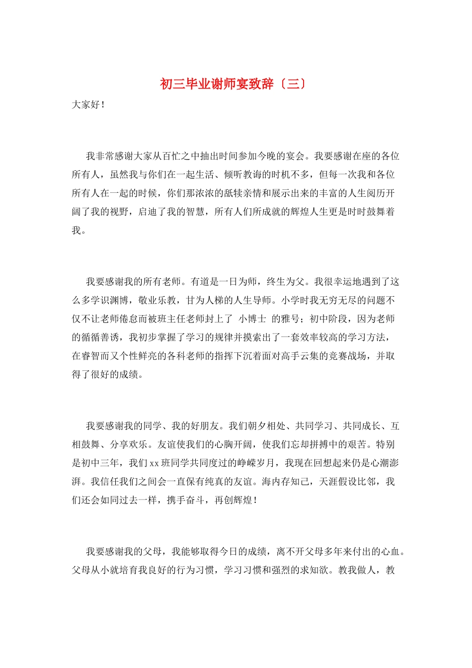 初三毕业谢师宴致辞_第1页