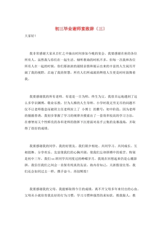 初三毕业谢师宴致辞