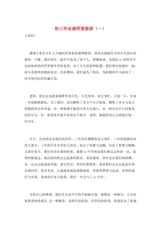 初三毕业谢师宴致辞(一)