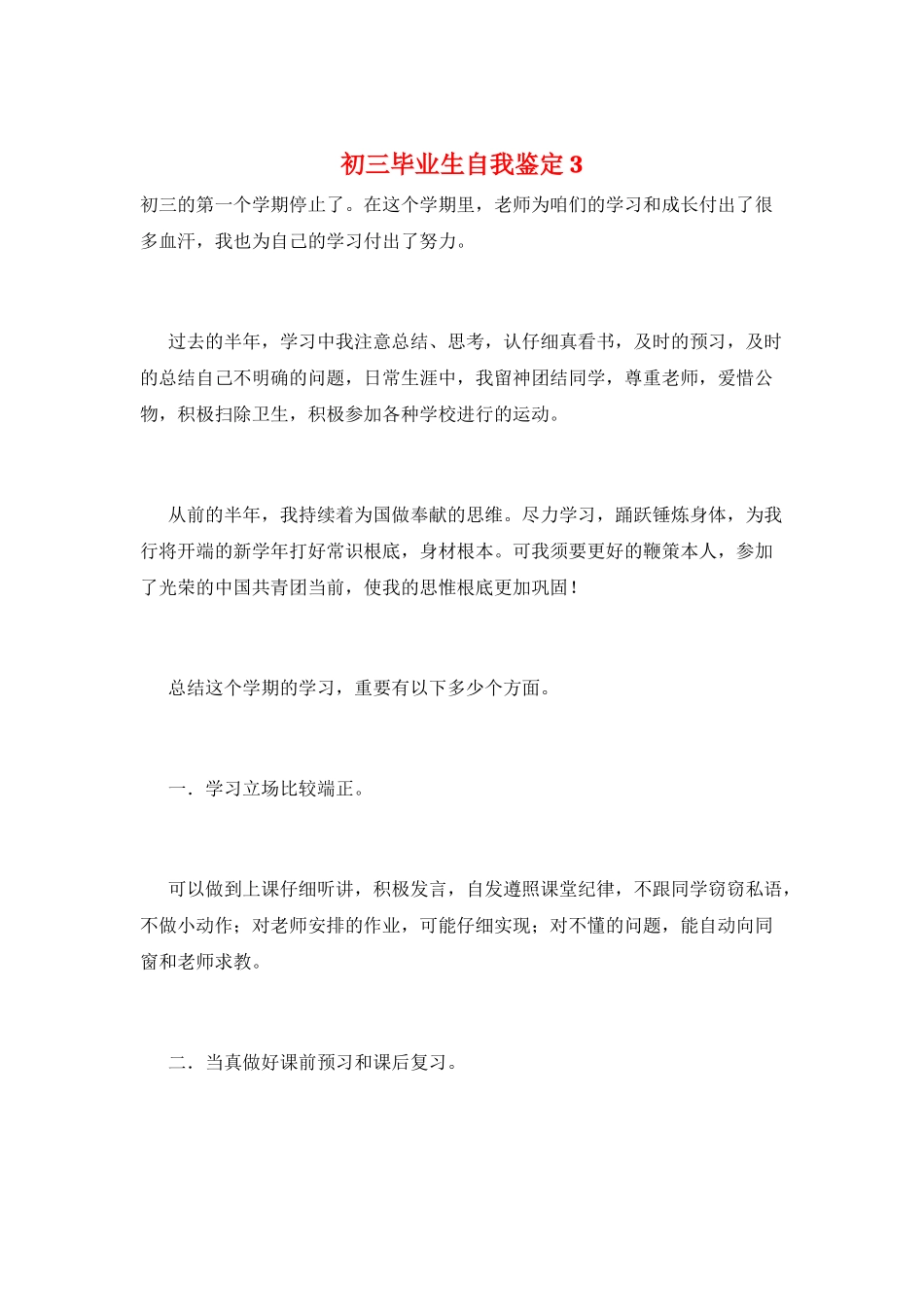 初三毕业生自我鉴定3_第1页