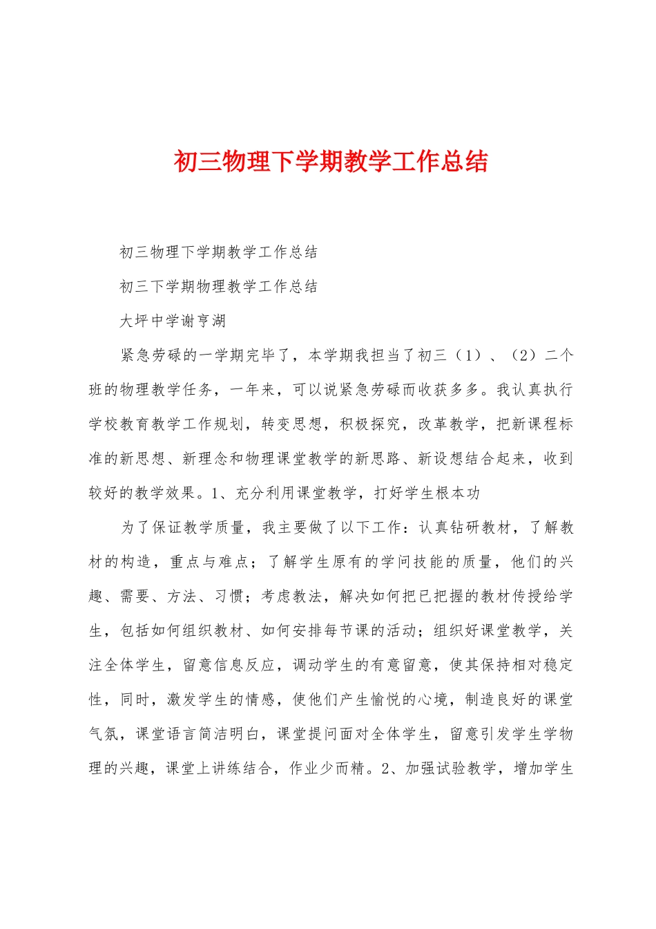 初三物理下学期教学工作总结_第1页