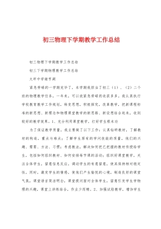 初三物理下学期教学工作总结