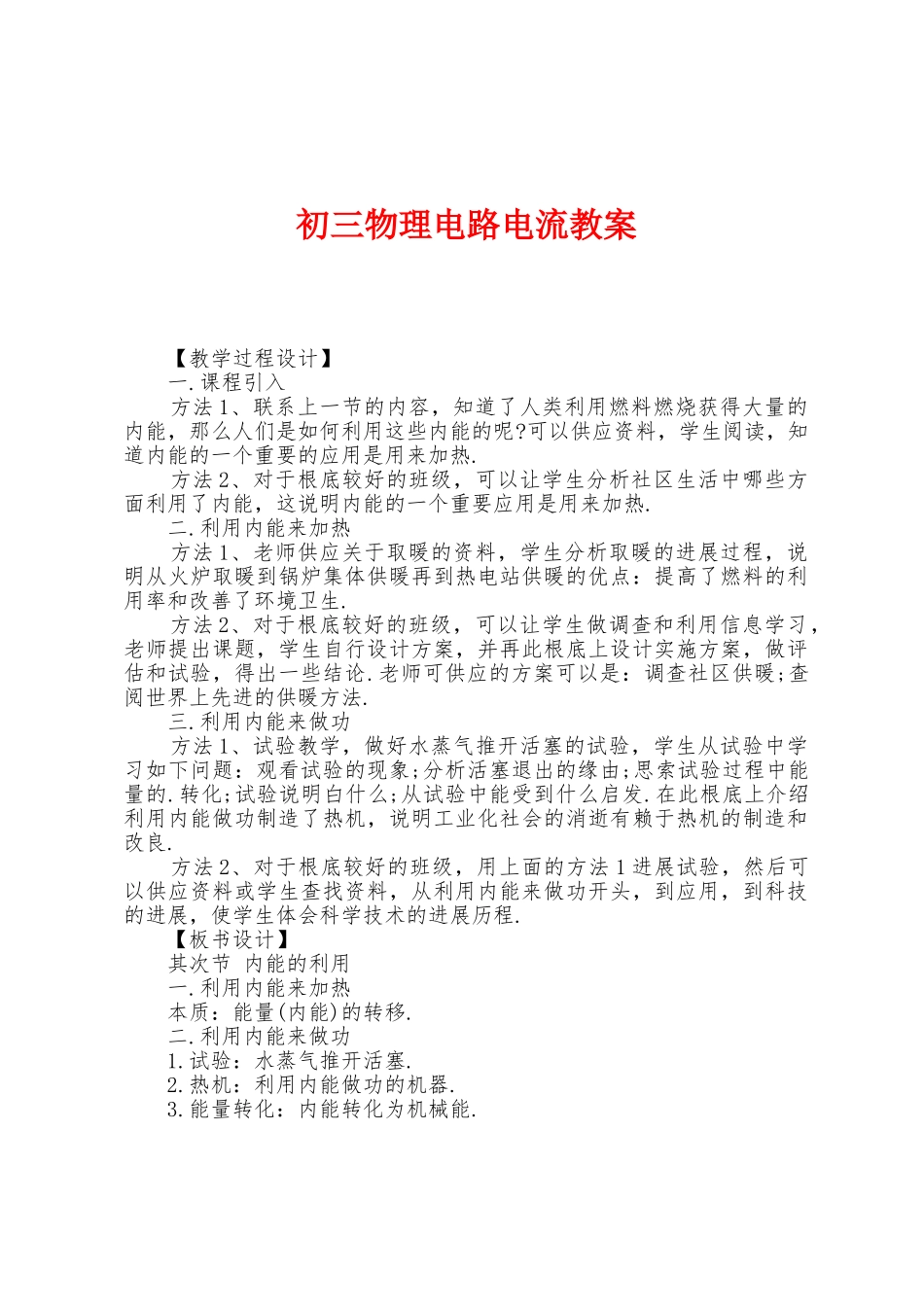 初三物理电路电流教案_第1页