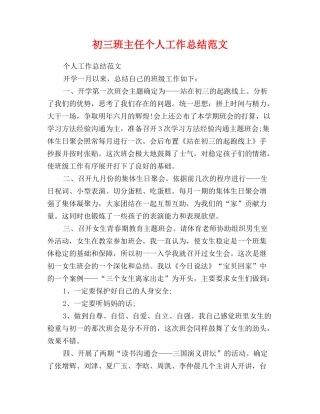 初三班主任个人工作总结范文