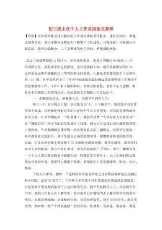 初三班主任个人工作总结范文参照