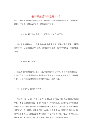 初三班主任工作计划(一)